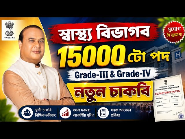 DME বিভাগৰ চাকৰি আহি গ'ল - DME new vacancy 2026 | Assam jobs 2026 | DME new recruitment 2026 |