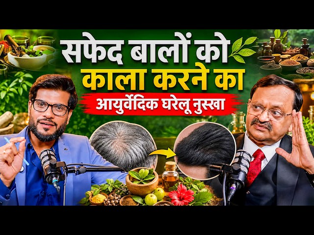 सफेद बालों को काला करने का आयुर्वेदिक घरेलू नुस्खा | Subhash Goyal | Arvind Arora