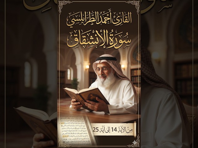 Surah Al-Inshiqaq 14-25 translated by reciter Ahmed Al-Tarabulsi ✨ #shorts