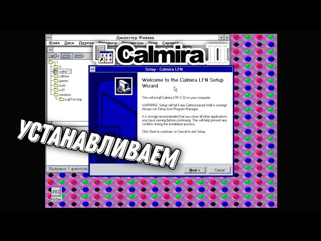 Устанавливаем Calmira II, LFN и XP из под Windows 3.1 Magic DosBox на андроид