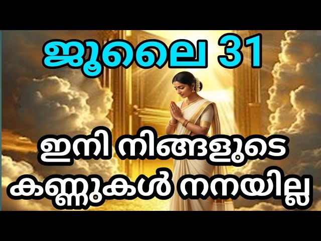 July 31 , നിങ്ങളുടെ ഉള്ളിലെ ശക്തിയെ തിരിച്ചറിയൂ || UNIVERSE MESSAGE|| GOD MESSAGE || DIVINE MESSAGE 