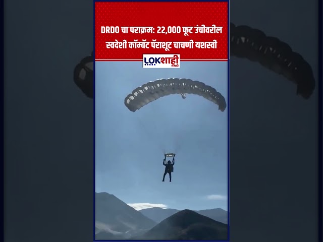 Combat Parachute: DRDO चा पराक्रम: २२,००० फूट उंचीवरील स्वदेशी कॉम्बॅट पॅराशूट चाचणी यशस्वी