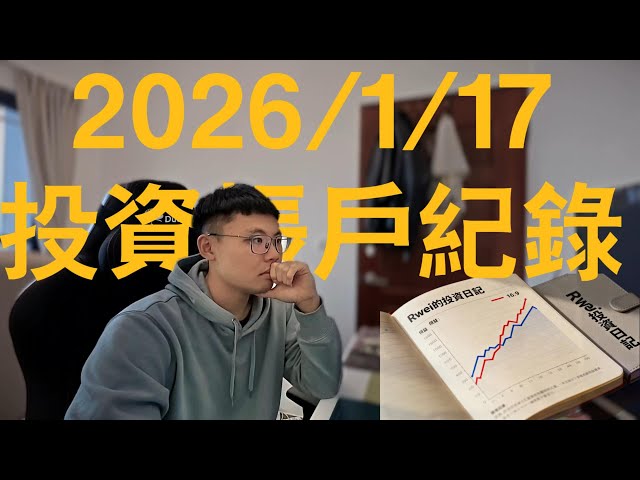 新年新投資計畫，我最看好的十檔美股｜2026/1/17投資帳戶紀錄