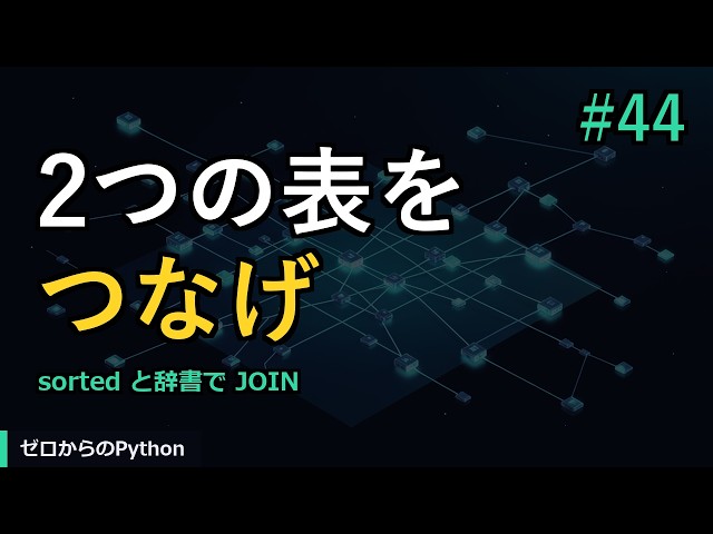 【ゼロからのPython】#44 整列と結合（JOIN）｜やさしいPython入門