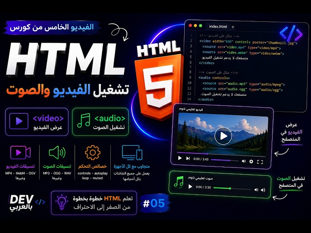 ازاي تضيف صوت و فيديو في صفحة الhtml 🔥🔥