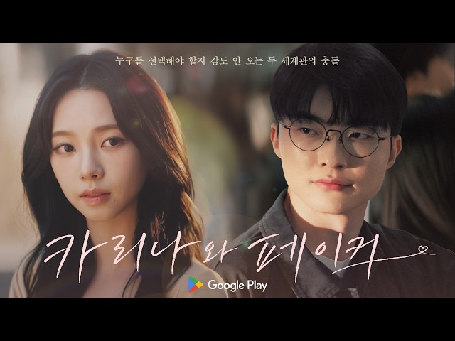 카리나 vs 페이커, 누구랑 플레이할래? | Google Play