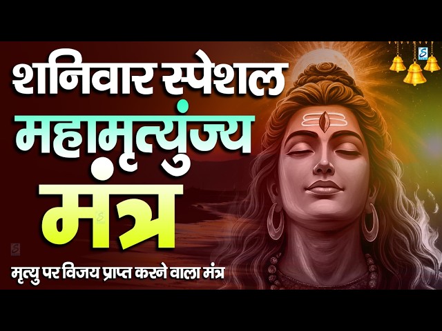 10 मिनट में महादेव की कृपा पाने का SECRET तरीका! सिर्फ 10 मिनट में महामृत्युंजय मंत्र का जादू देखिए!