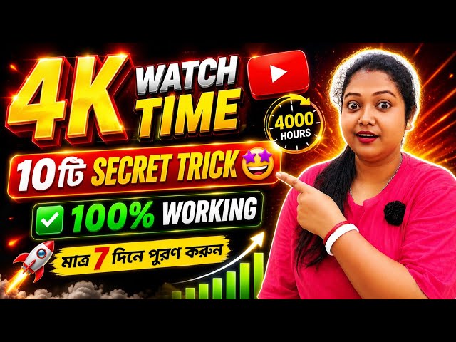 মাত্র ১০টি Secret Trick! 🤩 4K Watch Time Complete করুন খুব সহজে | Watch Time Kaise Badhaye