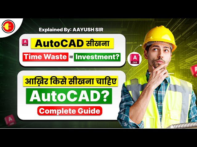 AutoCAD सीखें या नही? || Complete AutoCAD Guide || Best AutoCAD Training