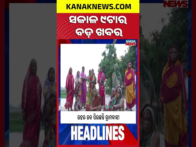 ବର୍ତ୍ତମାନର ବଡ଼ ଖବର | Top Headlines | Breaking News | Odia News | Kanak Shorts