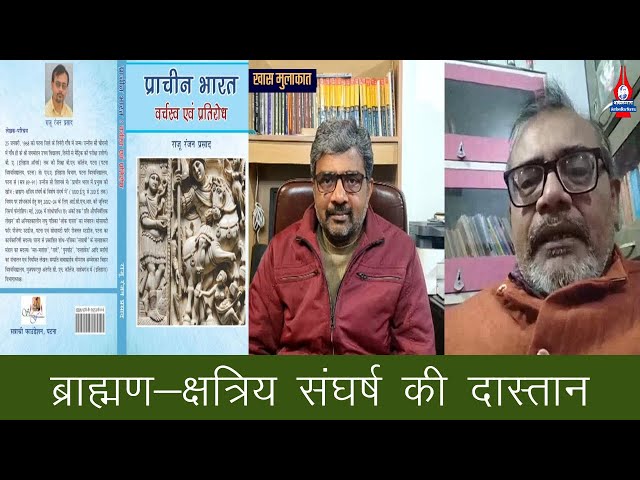 Khas Mulaquat : Raju Ranjan Prasad | ब्राह्मण-क्षत्रिय संघर्ष की दास्तान | History of Caste Struggle