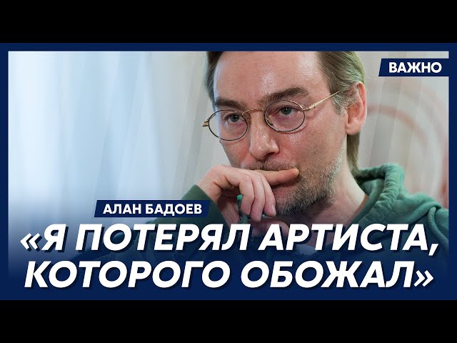 Алан Бадоев о Ротару, Могилевской и Поляковой