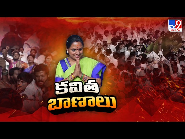 Kavitha Announces Party Name “TRS” : కవిత బాణాలు - TV9
