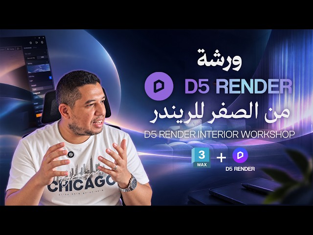 D5 Render Workshop | من البداية لحد الريندر النهائي – شرح كامل