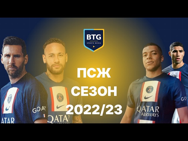 Как ще изглежда ПСЖ през новия сезон?