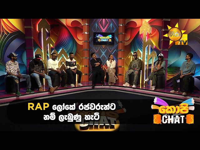 RAP ලෝකේ රජවරුන්ට නම් ලැබුණු හැටි
