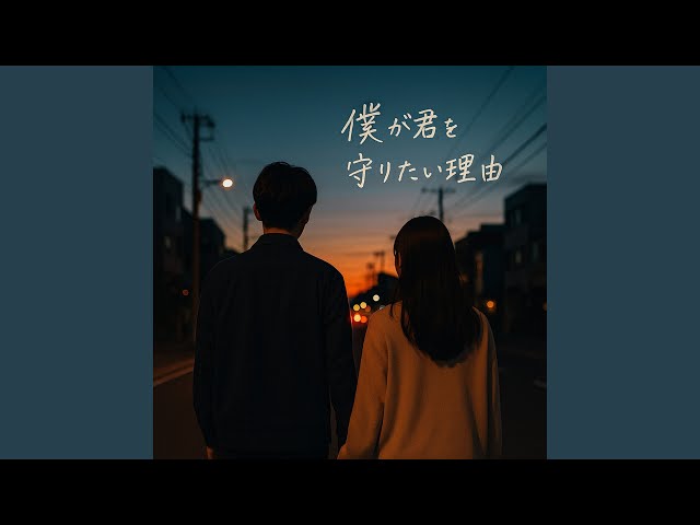僕が君を守りたい理由