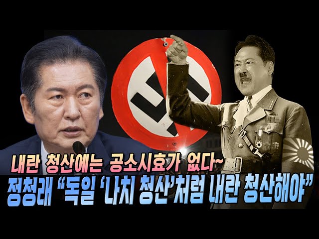 [류효상의 '신통알' ] 제 655회 12월 11일 목요일  /  정청래 “독일 ‘나치 청산’처럼 내란 청산해야"... 내란 청산에는 공소시효가 없다~