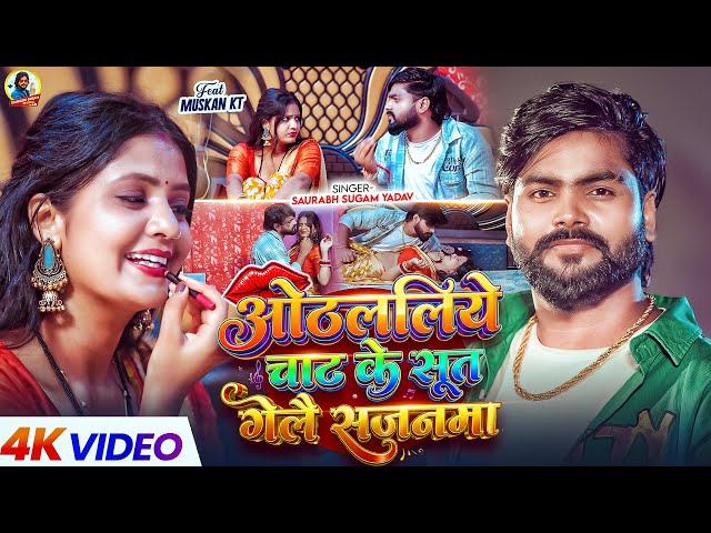 #Video | ओठललिये चाट के सूत गेलै सजनमा, #Saurabh Sugam Yadav | #New Maghi Song 2026