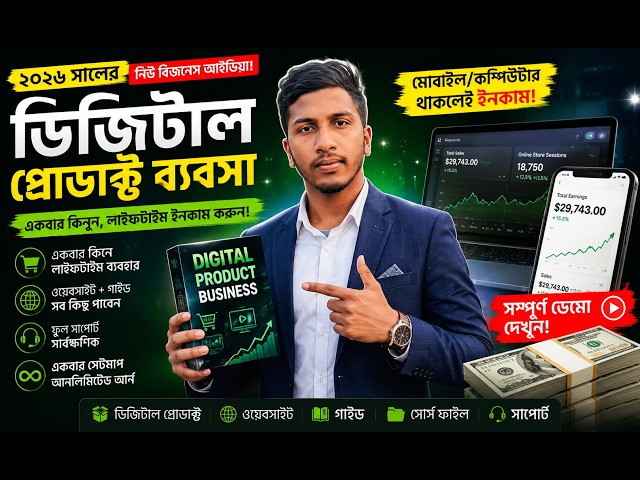 🚀 ২০২৬ সালের সেরা Digital Product Business | মোবাইল দিয়েই অনলাইন ইনকাম করুন 💸