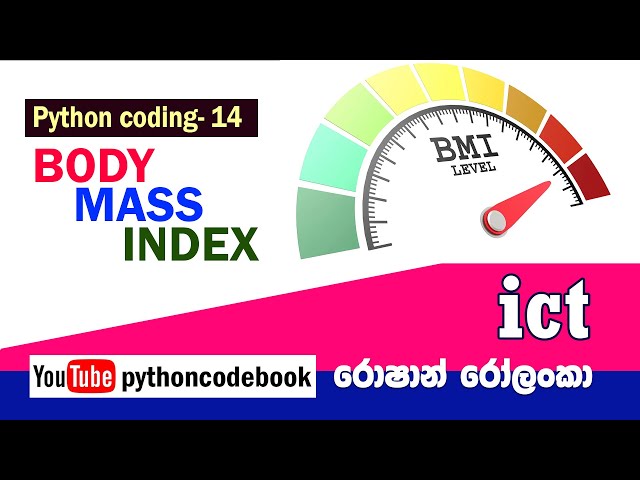 09-14 Python cording - BMI ශරීර ස්කන්ධ දර්ශකය ගණනය (විභාගයට විශේෂයි)