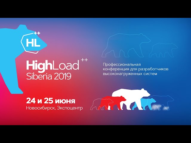 Видеоотчет о HighLoad++ Siberia 2019