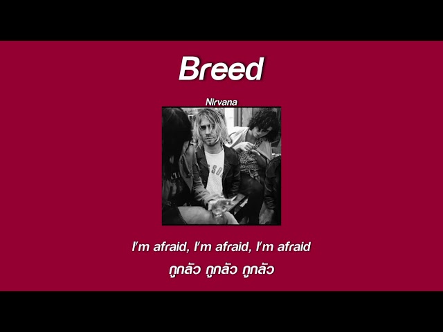 แปลเพลง Breed - Nirvana
