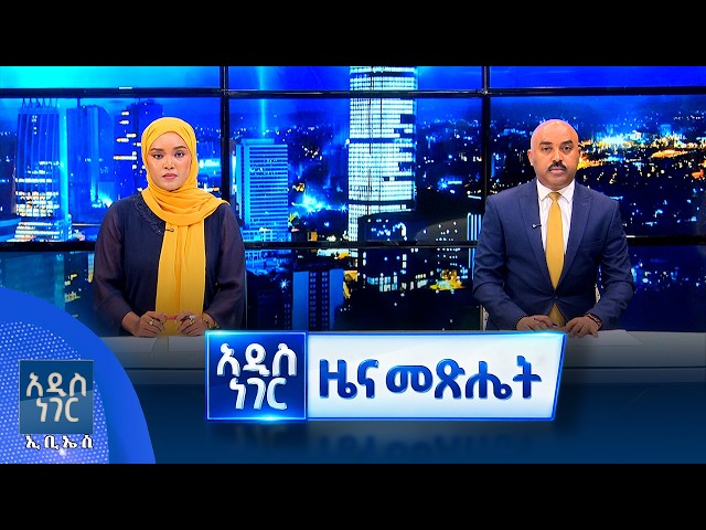 የመስከረም 26, 2019 የምሽት ዝርዝር ዜናዎች