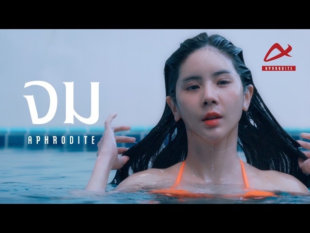 Aphrodite - จม [Official MV]