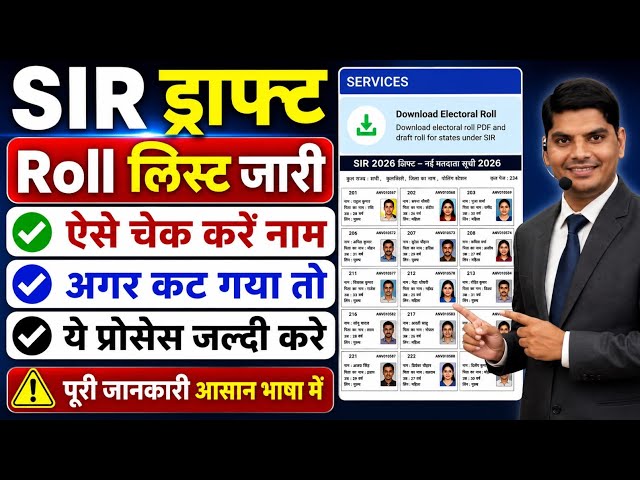 SIR draft list download kaise kare | SIR नई वोटर लिस्ट | SIR New Voter List 2026 | SIR draft list