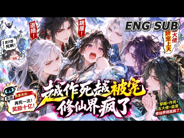 💥NEW💥【越作死越被宠，修仙界疯了】EP1-64 社畜穿越成炮灰师妹绑定孤寡系统，疯狂作死退婚跳崖，五位大佬反而病娇宠上天。#动漫 #热血 #爽文 #修仙 #anime #玄幻