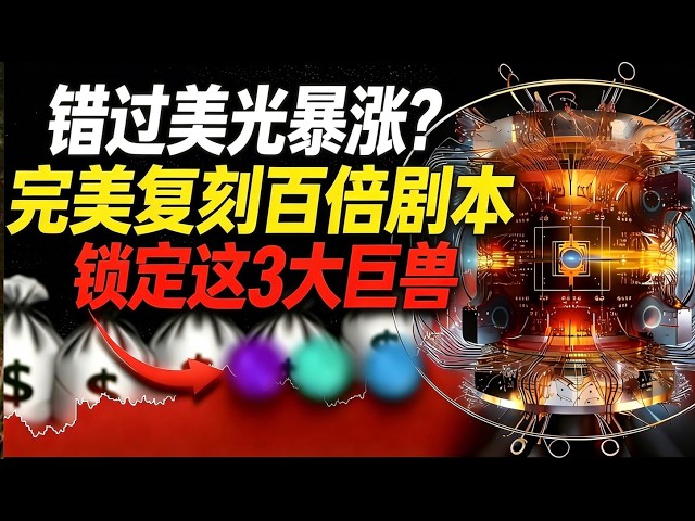 完美复刻美光571%暴涨神话！AI赛道“致命咽喉”被卡死，现在是埋伏这3只基建寡头的最后窗口