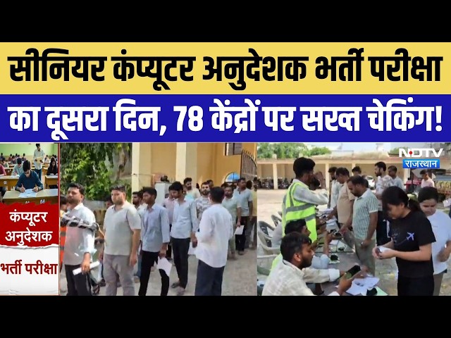 Rajasthan Senior Computer Instructor Exam Day 2, Strict Checking at 78 Centers! | Breaking News
