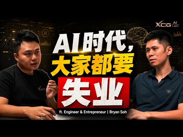 全马20间分行的老板：AI 时代，大家都要失业？  Will Everyone Lose Their Jobs in the AI Era?