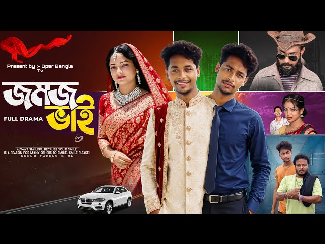 Jomoj bhai || জমজ ভাই || Santo & Taniya || Bangla New Natok 2026 