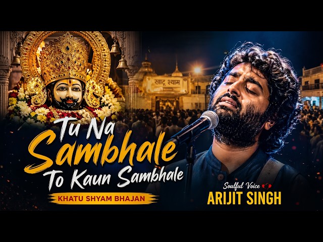 Khatu Shyam - Tu Na Sambhale To Kaun Sambhale | Arijit Singh | New Khatu Shyam Bhajan 2026