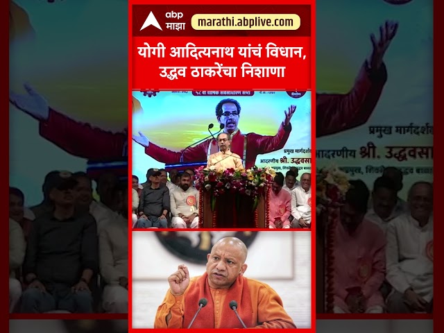 Uddhav Thackeray On Yogi Adityanath : योगी आदित्यनाथ यांचं विधान, उद्धव ठाकरेंचा निशाणा
