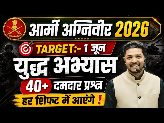 Army Agniveer 2026 | महत्वपूर्ण सैन्य अभ्यास 2026 | Joint Military Exercises for Army Agniveer 2026