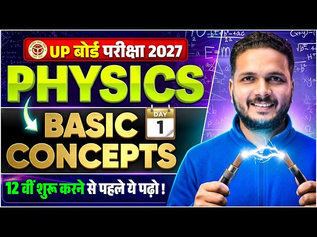 Physics Class 12th Basic Concepts  I UP Board 2027 |  Class 12th शुरू करने से पहले जरूर देखे 🔥