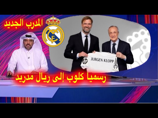 رسميا ريال مدريد يتعاقد مع المدرب الحديد يورغن كلوب و يفسخ عقد مبابي بتراضي