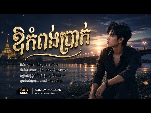 ឱ!កំពង់ប្រាក់🌹💐Khmer Love Songs for Khmer Around the #Songmusic2026