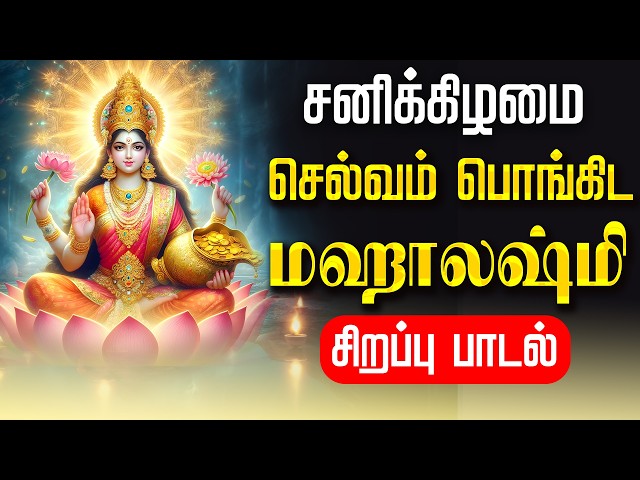 🔴LIVE SONGS | வரலட்சுமி விரதம் மஹாலஷ்மி சிறப்பு பாடல் அன்று செல்வம் பொங்கிட Mahalakshmi Tamil Song