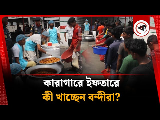 কারাগারে ইফতারে কী খাচ্ছেন বন্দীরা? | Iftar in Prison | Ramadan | Dhaka Central Jail | Kalbela