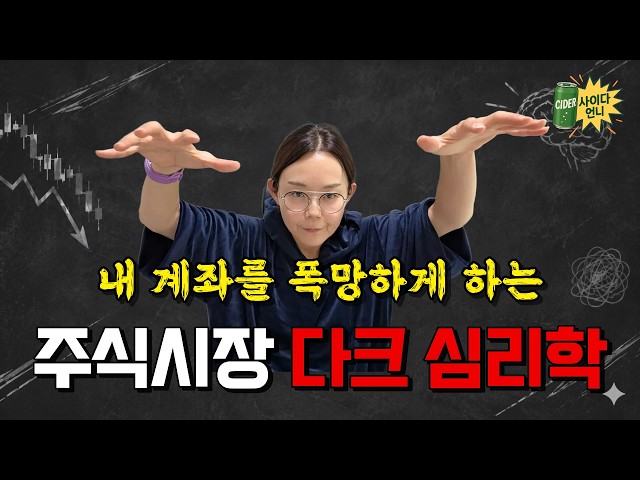 주가 하락으로 마음이 힘들다면, 꼭 시청해주세요 #할로윈 #다크심리학 #파이어족 #폭락장대응 #주식투자 #미국주식 #한국주식 #fomo #심리학 #주식심리 #무료강의 #멘탈관리