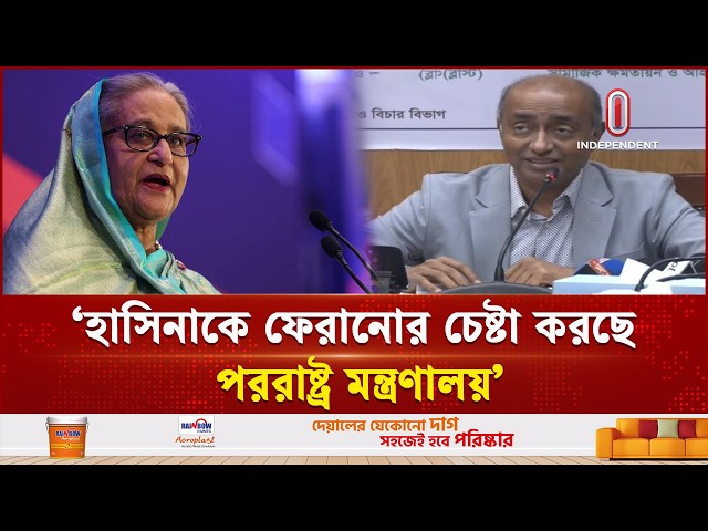 ফিরলেই গ্রেপ্তার হাসিনা; ফেরানোর চেষ্টা চলছে: আইনমন্ত্রী | Law Minister | Hasina | Independent TV