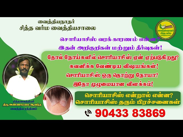 சொரியாசிஸ் வரக் காரணம்என்ன? இதன்அறிகுறிகள்மற்றும் தீர்வுகள்! | Psoriasis Symptoms & Causes in Tamil*