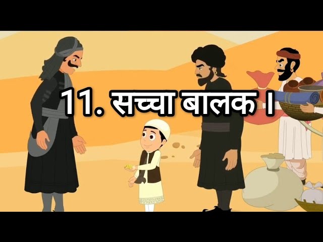 STD 5 Hindi Chap 11 Sachcha balak 11 सच्चा बालक।