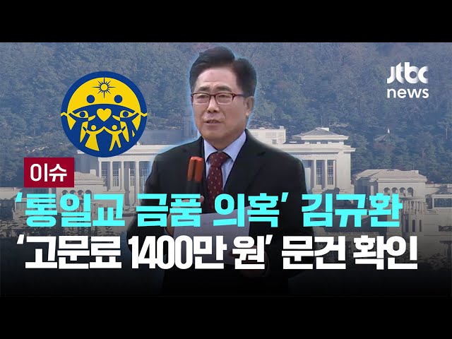 ‘통일교 금품 의혹’ 김규환, ‘고문료 1400만 원’ 문건 확인 [이슈PLAY] / JTBC News