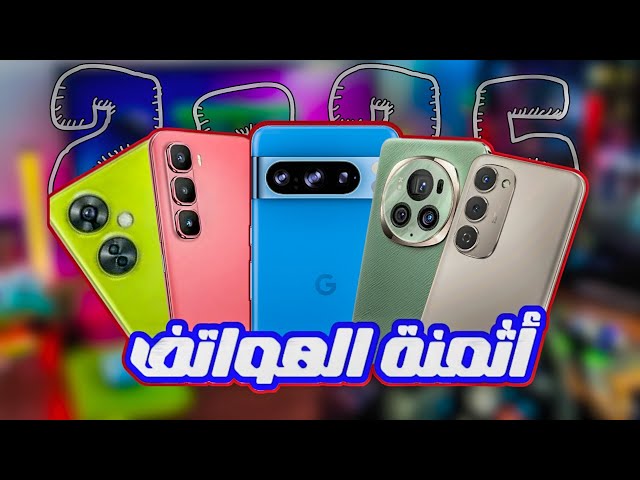 The prices of phones in 2025 اثمنة الهواتف في المغرب