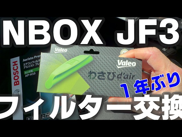 [JF3 N-BOX] I tried replacing the air conditioner filter with "BOSCH" and "Wasabi D'ail" for the ...